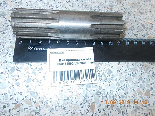 Вал привода насоса 860114590/LW300F Вал привода насоса 860114590/LW300F